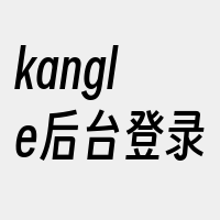 kangle后台登录