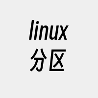 linux分区