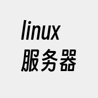 linux服务器