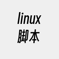 linux脚本