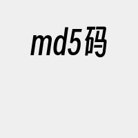 md5码