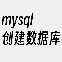 mysql创建数据库