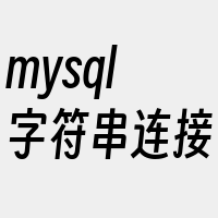 mysql字符串连接