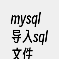 mysql导入sql文件