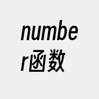 number函数
