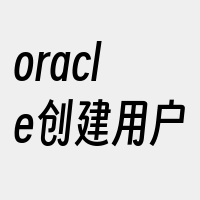 oracle创建用户