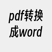 pdf转换成word