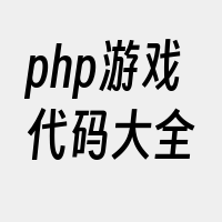 php游戏代码大全