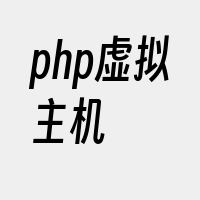 php虚拟主机