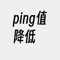 ping值降低