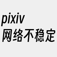 pixiv网络不稳定