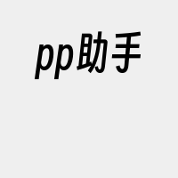 pp助手