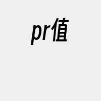 pr值