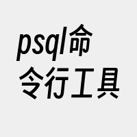 psql命令行工具