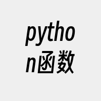 python函数