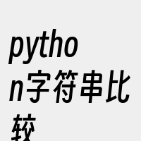 python字符串比较