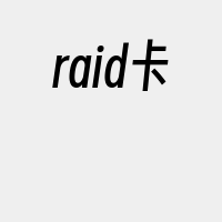 raid卡