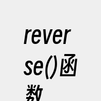 reverse()函数
