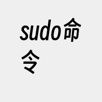 sudo命令