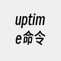 uptime命令