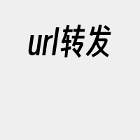 url转发