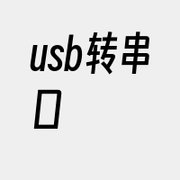 usb转串口
