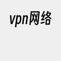 vpn网络