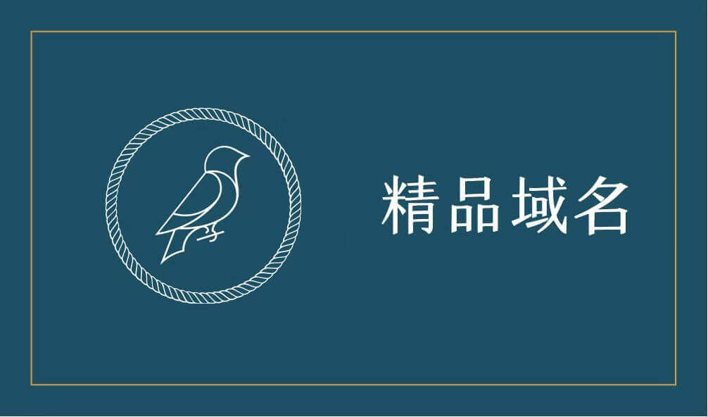 精品域名
