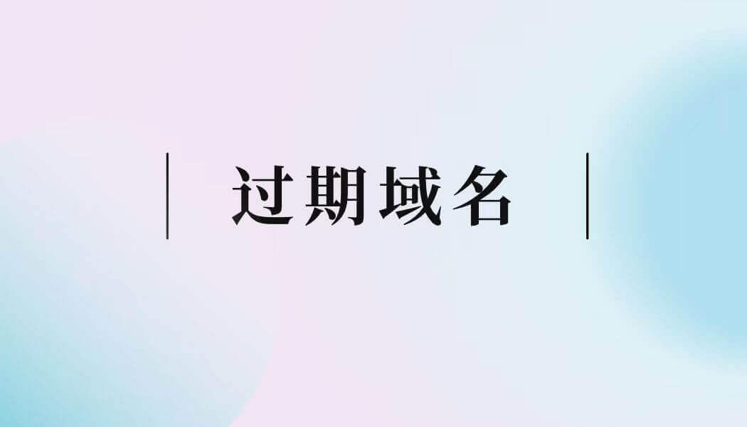 过期域名