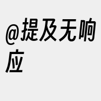 @提及无响应
