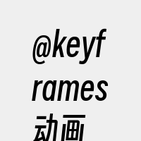 @keyframes动画