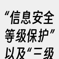 “信息安全等级保护”以及“三级等保”。等