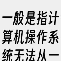 一般是指计算机操作系统无法从一个严重系统