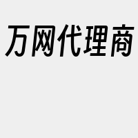 万网代理商
