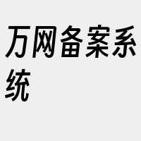 万网备案系统