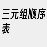 三元组顺序表