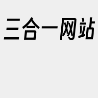 三合一网站