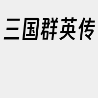 三国群英传