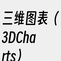 三维图表（3DCharts）