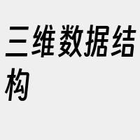 三维数据结构