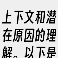 上下文和潜在原因的理解。以下是与您的问题