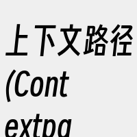 上下文路径(Contextpath)