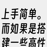 上手简单。而如果是搭建一些高性能的业务场
