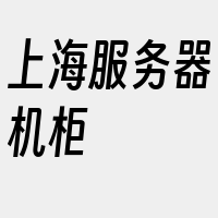 上海服务器机柜