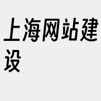 上海网站建设