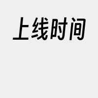上线时间