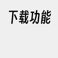 下载功能