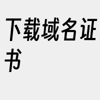 下载域名证书