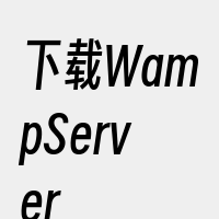 下载WampServer