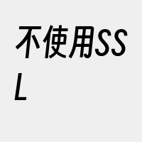 不使用SSL